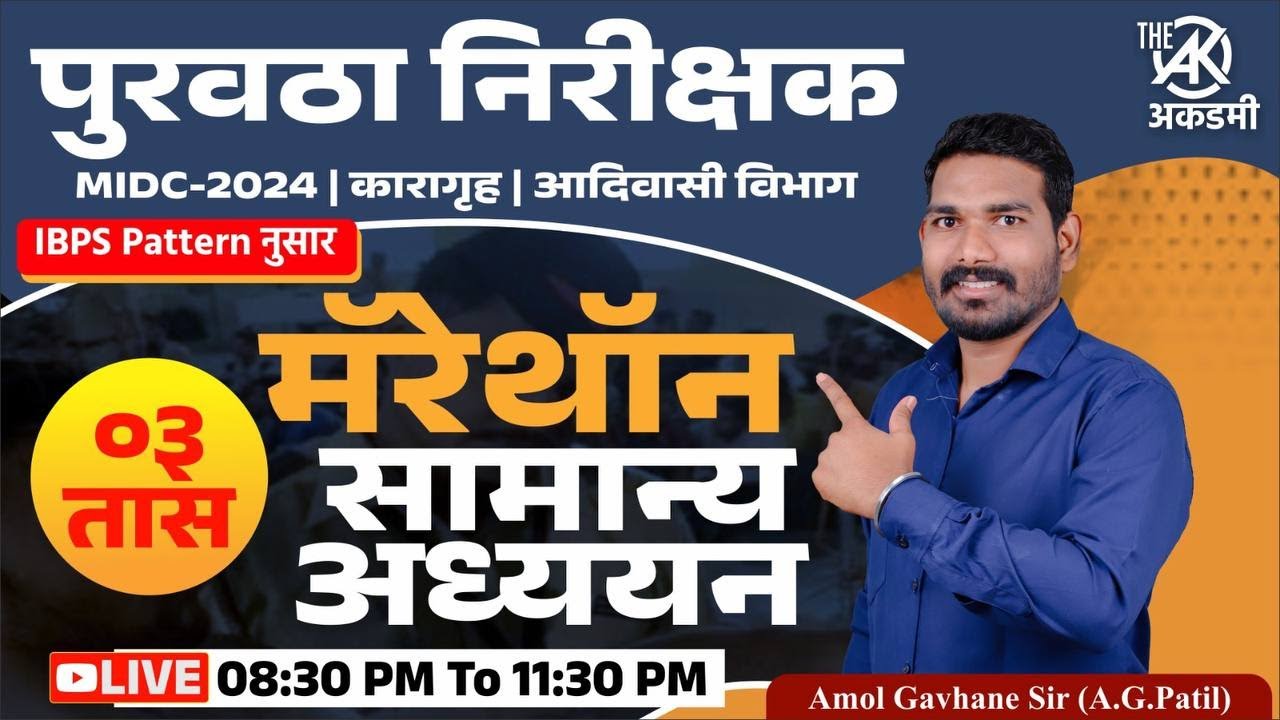 सामान्य अध्ययन भाग 4 || पुरवठा निरीक्षक || आदिवासी विभाग | सरळसेवा भरती !! नुसता धिंगाणा बब्या !!