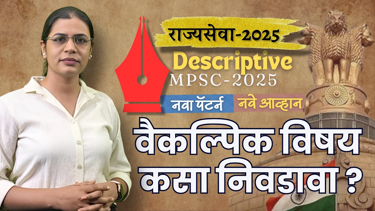 MPSC राज्यसेवा परीक्षेसाठी वैकल्पिक विषय कसा निवडावा  How to Choose Optional Subject for MPSC Exam
