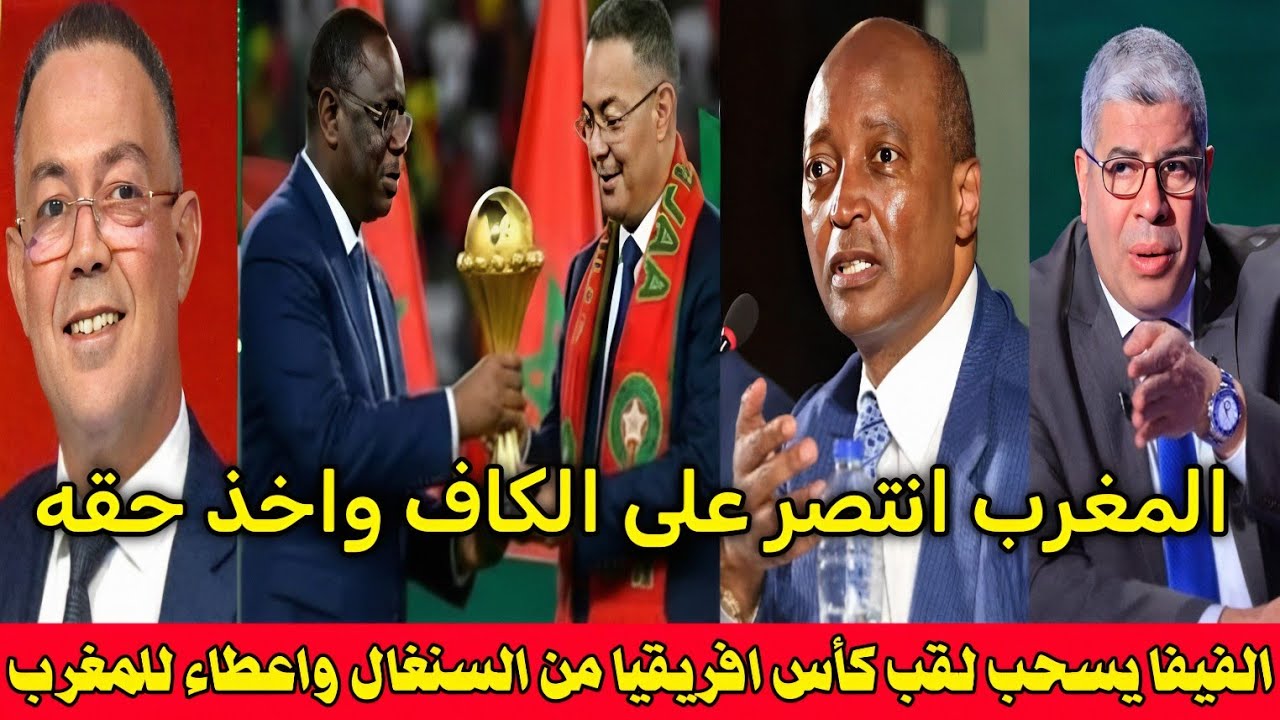 بالفيديو 🇲🇦 قرار نهائي من الفيفا بسحب لقب كاس افريقيا من السنغال وعطائه للمغرب واقاله رئيس الكاف