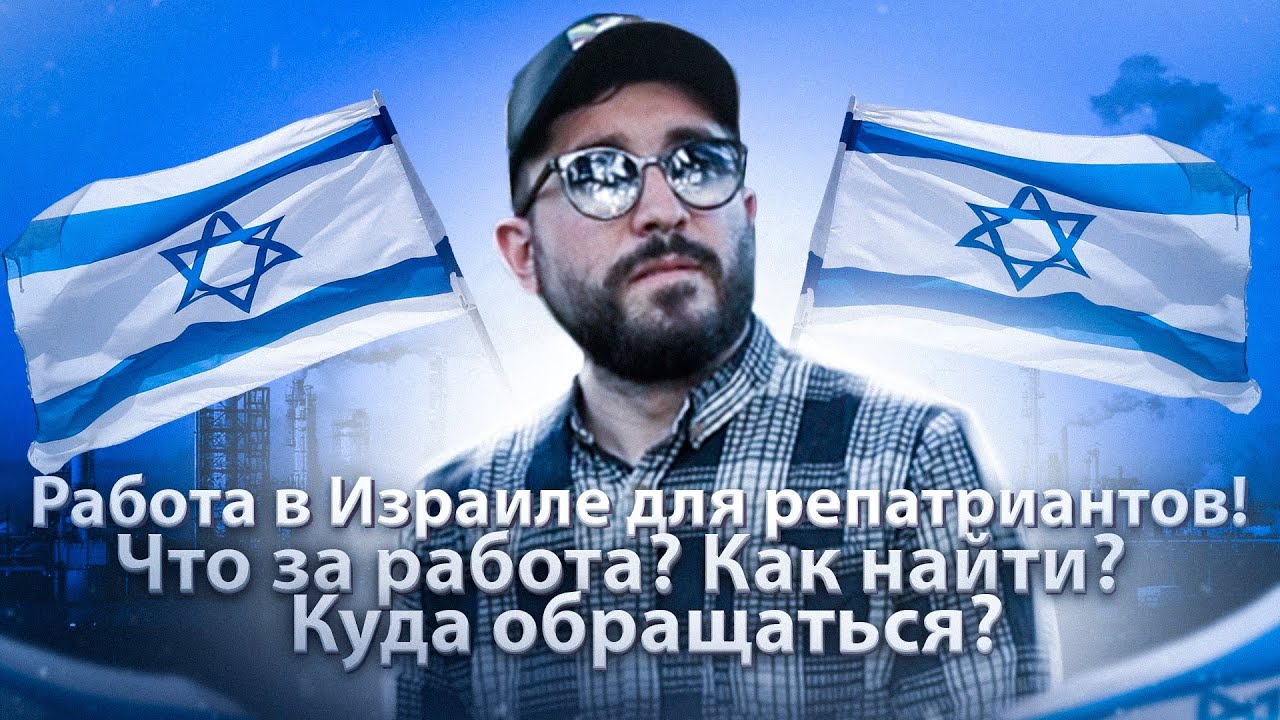РАБОТА В ИЗРАИЛЕ ДЛЯ РЕПАТРИАНТОВ | ЧТО ЗА РАБОТА ? КАК НАЙТИ ? КУДА ОБРАЩАТЬСЯ ?