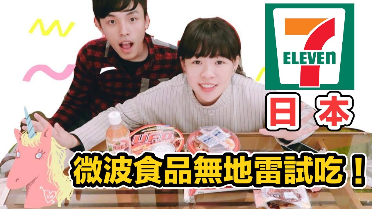 開箱-日本7-11微波食品無地雷試吃❤︎古娃娃WawaKu
