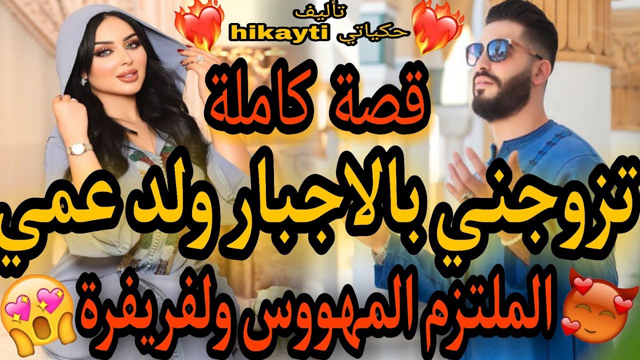 قصة كاملة🔥تزوجني بالاجبار ولد عمي🔥هو مهووس وملتزم😈وهي فريفة مكتهناش من الزبايل😂😍