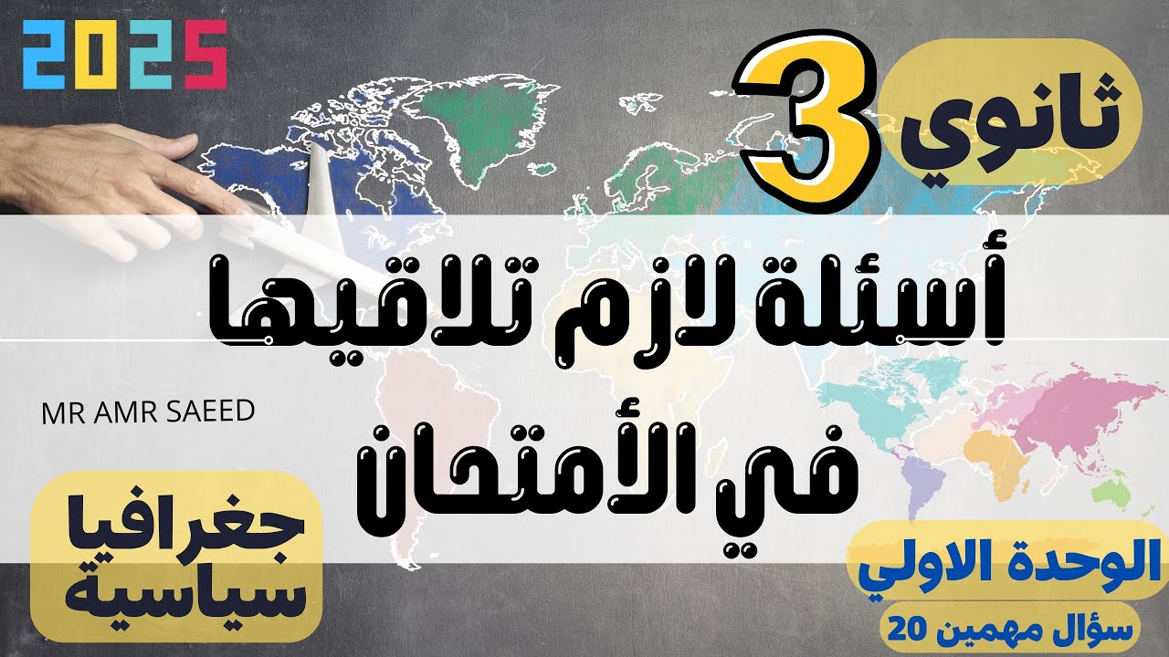 حل أهم 20 سؤال الوحدة الأولي |مراجعةالجغرافيا السياسية| مراجعة الصف الثالث الثانوي|فكرة سؤال إمتحان👌