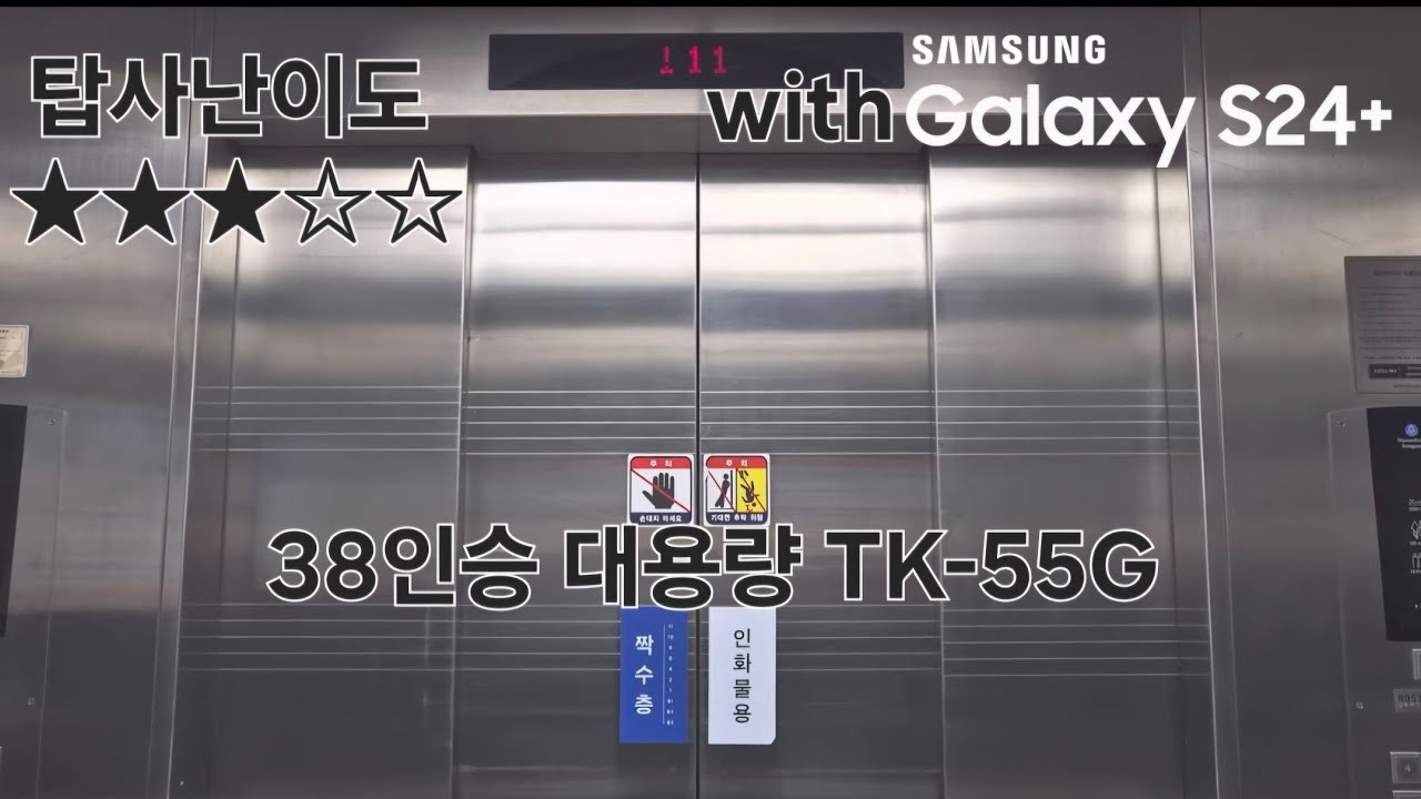 (2008 TK55G, 38인승 대용량) 부산광역시 해운대구 (주)신세계센텀시티점 직원용 티센크루프엘리베이터 탑사기 (짝수층 인화물용 2호기)