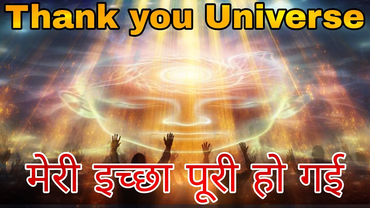 Thank You Universe 🙏 | मेरी इच्छा पूरी हो गई | Powerful Manifestation Message