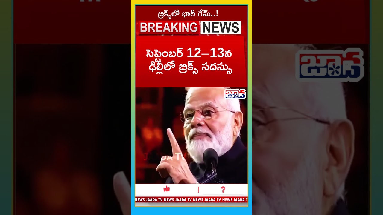 ఎవ్వరికీ తలవంచని భారత్ ✊️🤙 : BRICS Summit 2026 #shorts