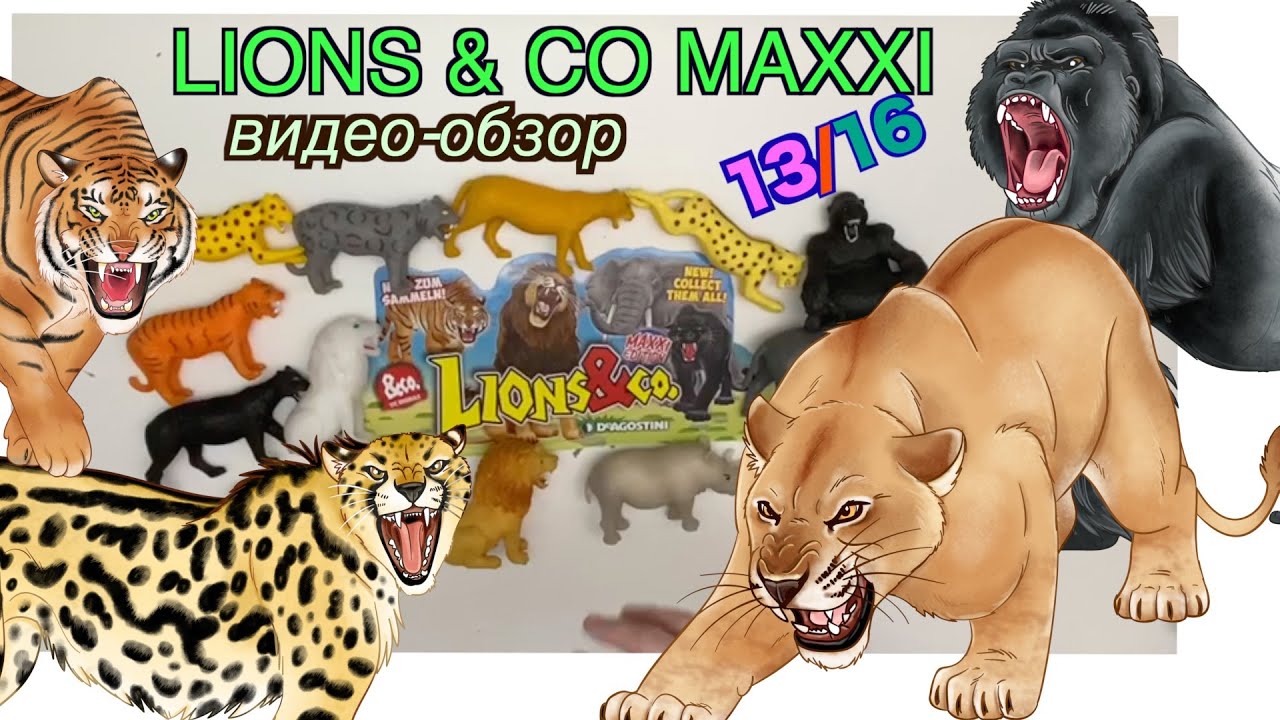 Lions&Co Maxxi (Львы и Ко Макси), ДеАгостини (DeAgostini), 2019, распаковка и видео-обзор