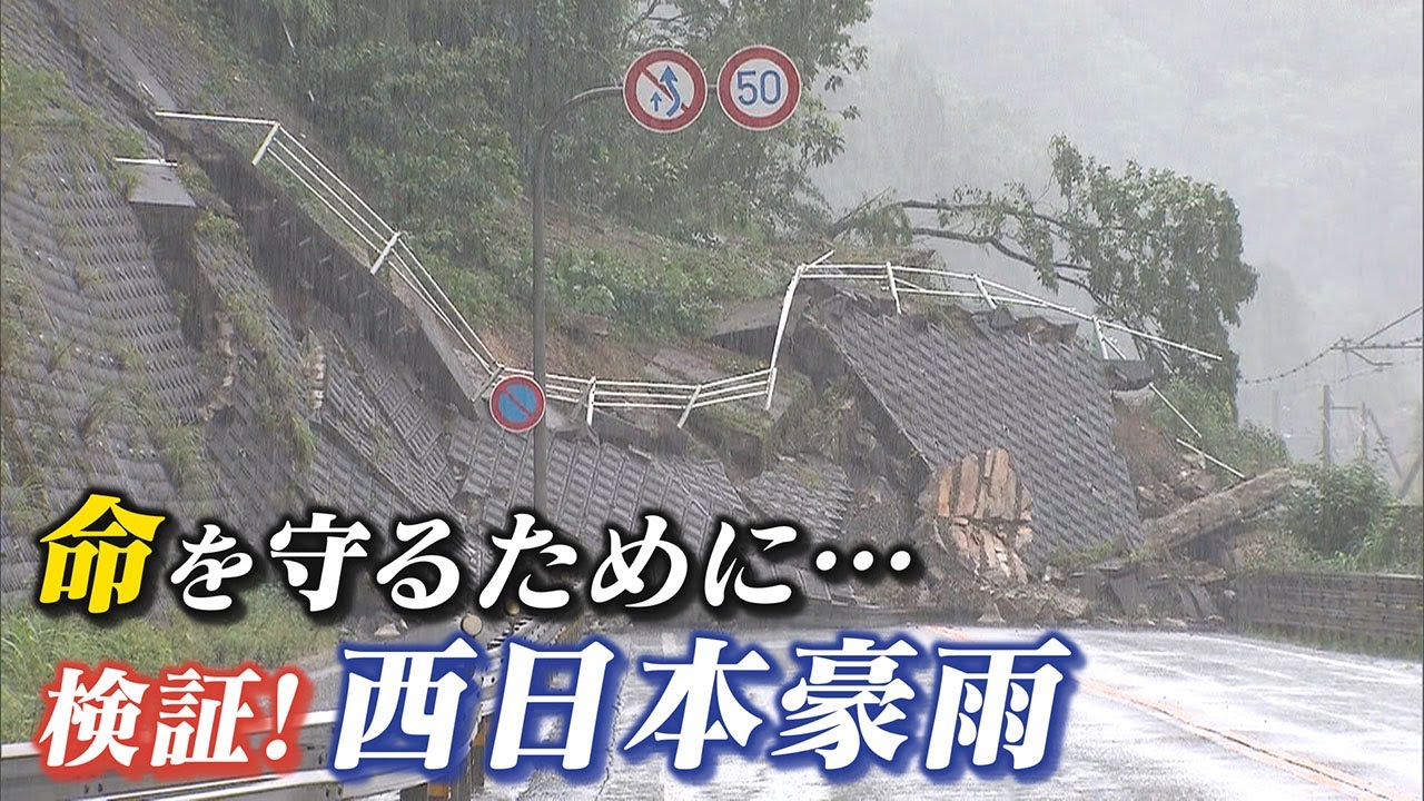 【検証】平成最悪の豪雨災害　どんな状況でどんな災いに巻き込まれたか？命を守る取り組み【西日本豪雨から３年】