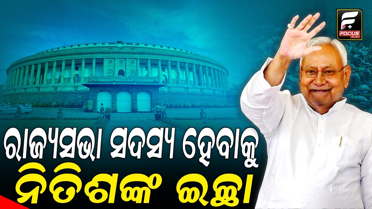 ମୁଖ୍ୟମନ୍ତ୍ରୀ ପଦ ଛାଡ଼ିବେ କି ନୀତୀଶ କୁମାର ll FOCUS PLUS ||