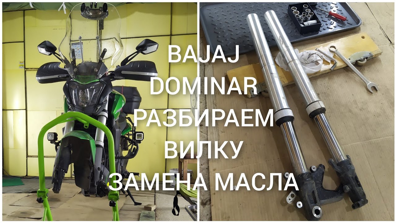 РАЗБИРАЮ ВИЛКУ НА BAJAJ DOMINAR. ОБСЛУЖИВАНИЕ ПЕРЕДНЕЙ ПОДВЕСКИ, ЗАМЕНА МАСЛА