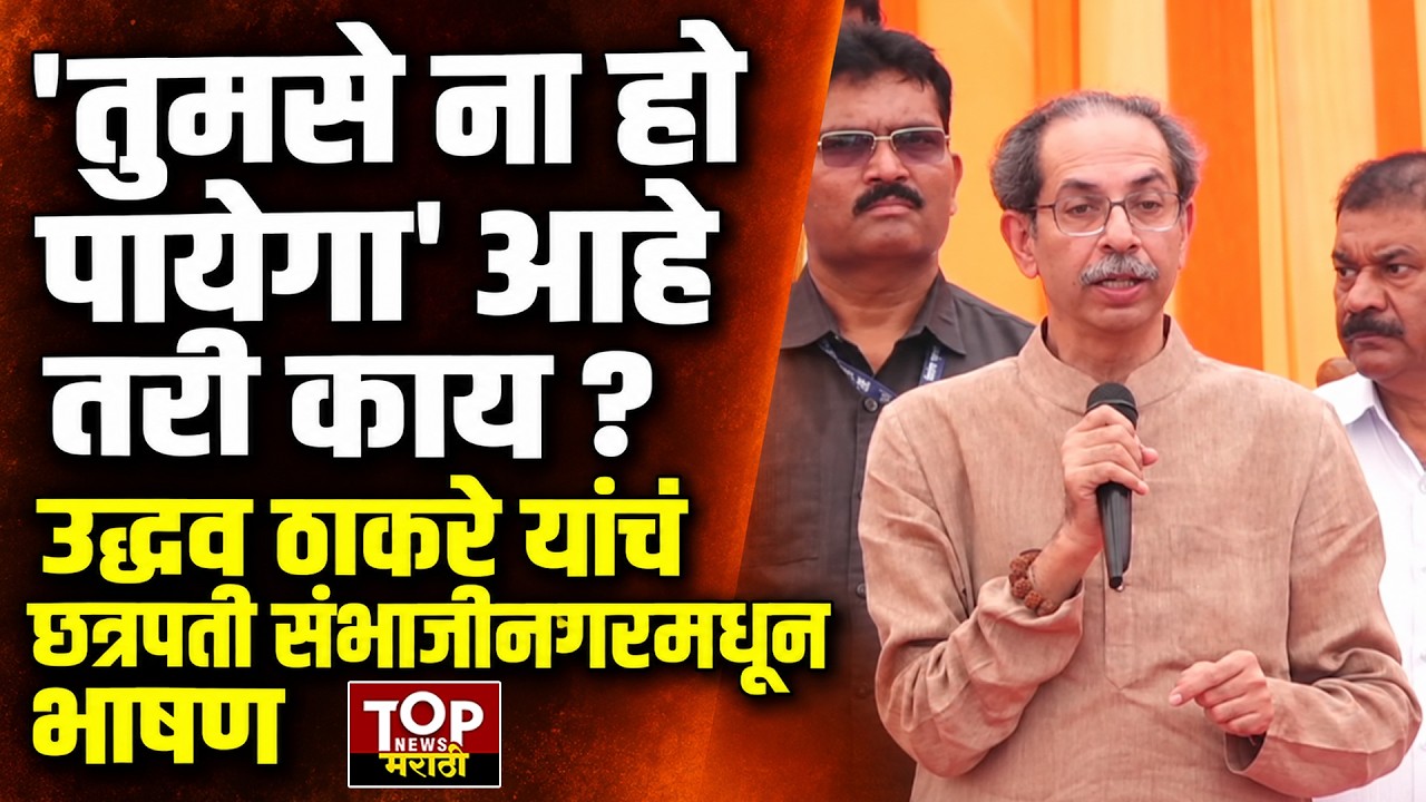#live UDDHAV THACKERAY SPEECH: Former Chief Minister Uddhav Thackeray's speech from Chhatrapati Sambhajinagar