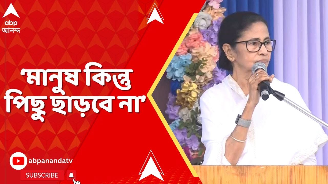Mamata Banerjee: 'মিস-ম্যাচ করে মানুষকে যন্ত্রণায় ফেলা হচ্ছে', নিশানা মুখ্যমন্ত্রীর