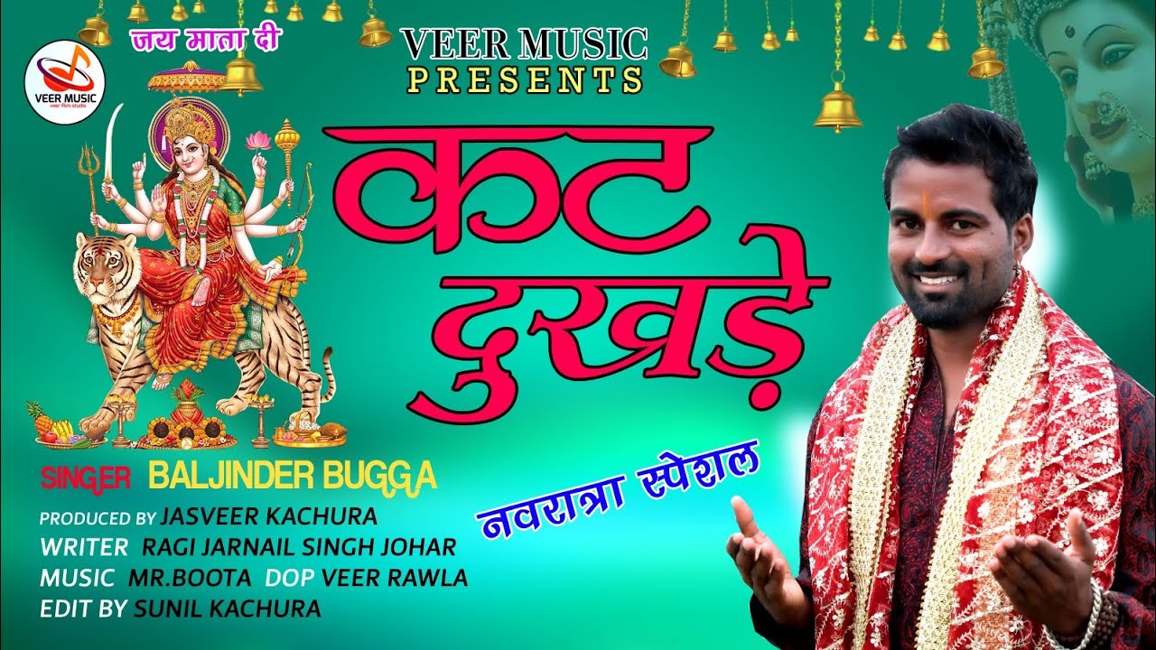 NAVRTARA SPECIAL || कट दुखड़े || LATEST MATA  BHENTE 2020|| BALJINDER BUGGA ||VEER MUSIC||MR.BOOTA