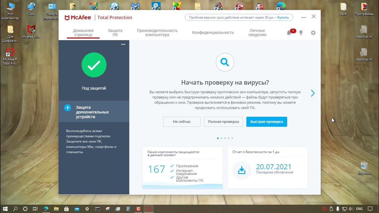 Тестирование McAfee Total Protection 16.0.R32