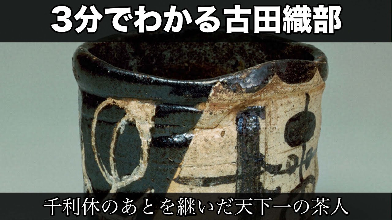3分でわかる古田織部（人から分かる3分美術史190）