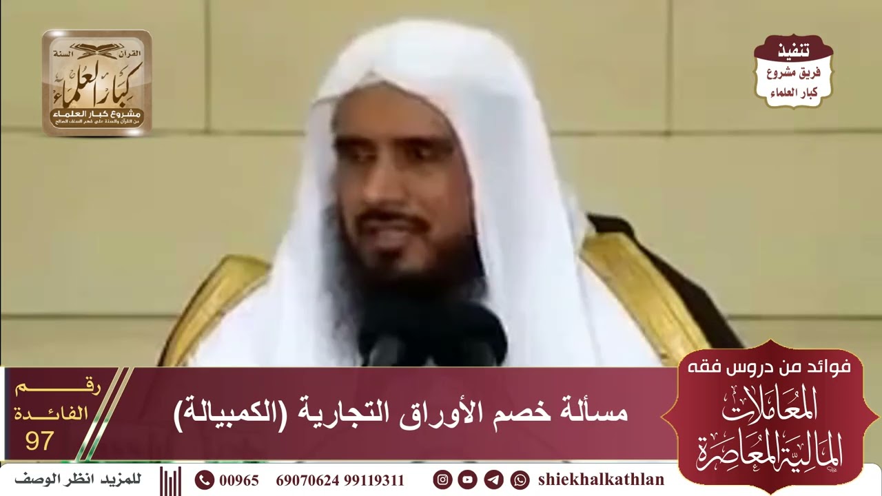 [97] مسألة خصم الأوراق التجارية (الكمبيالة) II  الشيخ سعد الخثلان