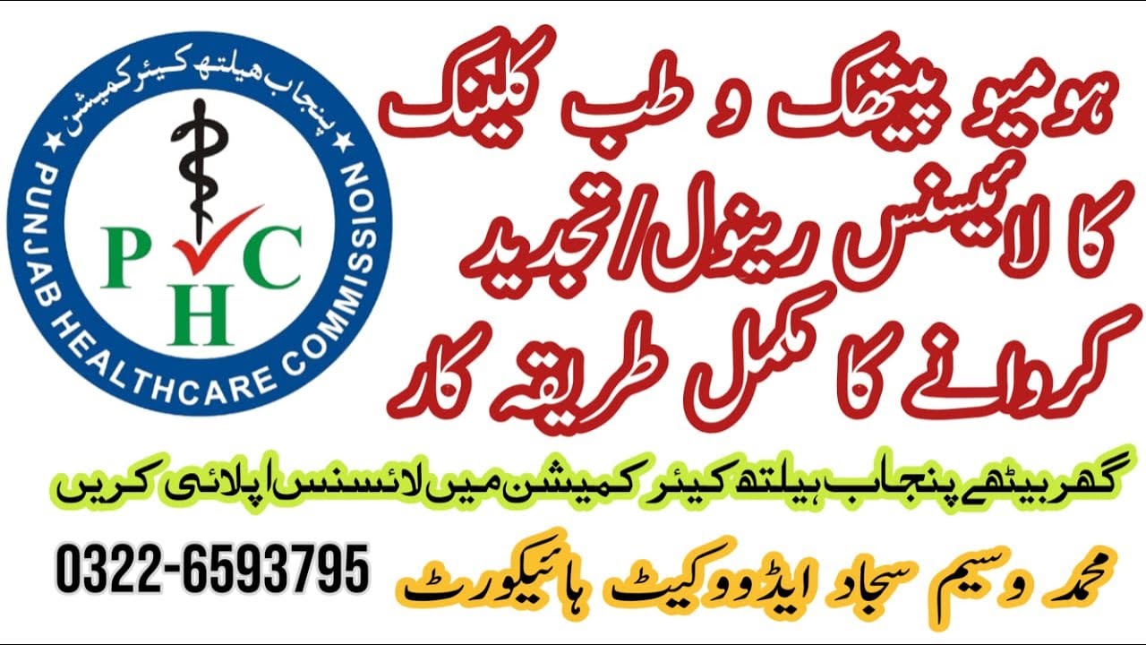How to Renew Your Clinic License from Punjab Healthcare Commission: A Step-by-Step Guide