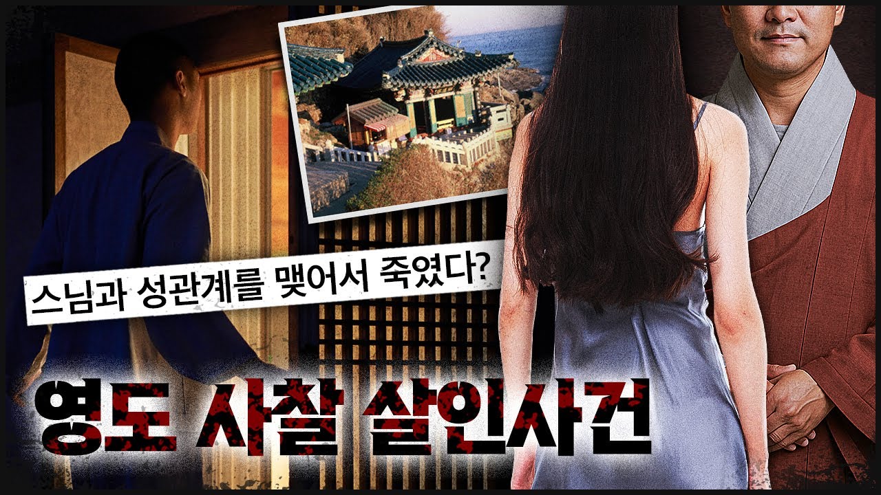 [영도 사찰] 스님과 '관계' 때문? 블랙박스에 녹음된 소름끼치는 내용