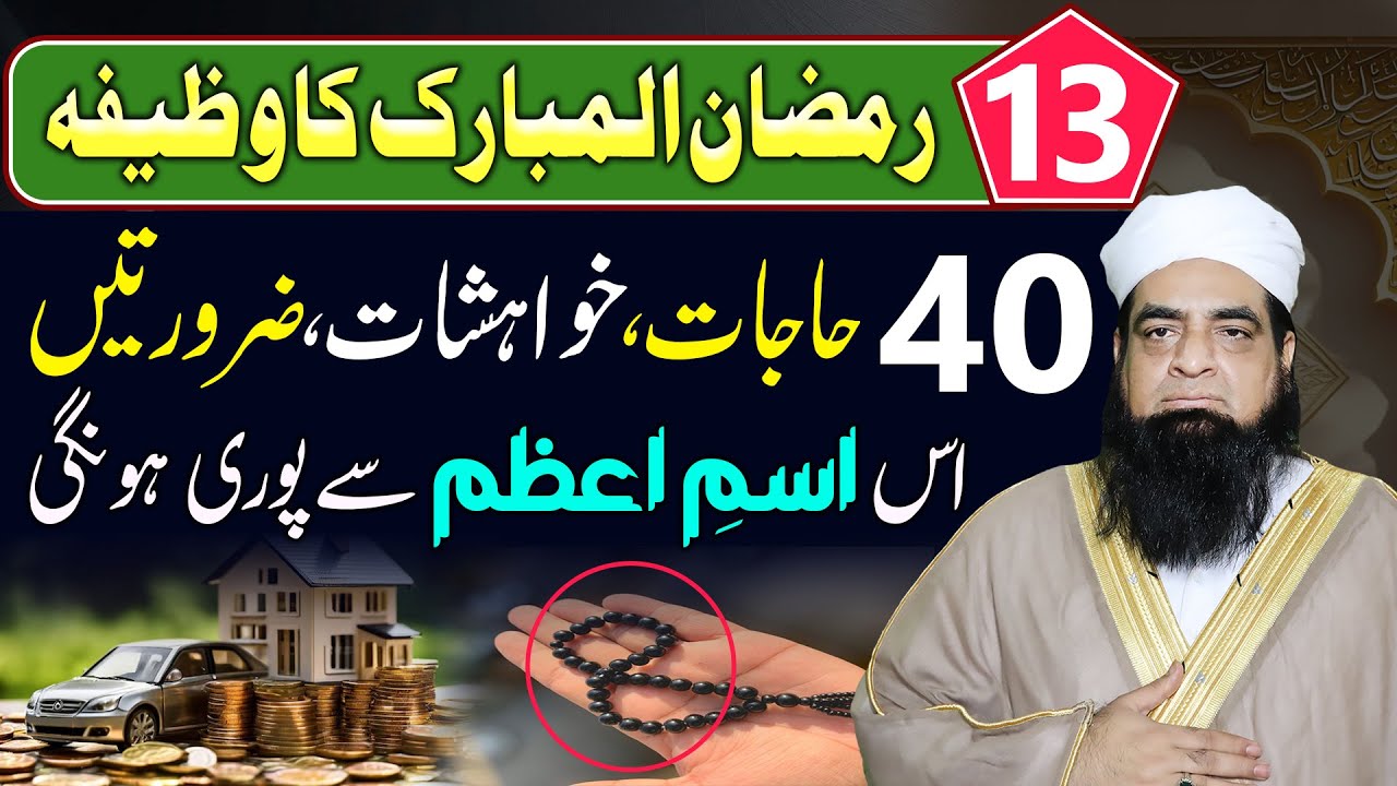 13th Ramzan Ka Wazifa 40 Hajat Puri Hongi | Powerful Isme Azam Ka | Har Khahwaish Puri Hogi