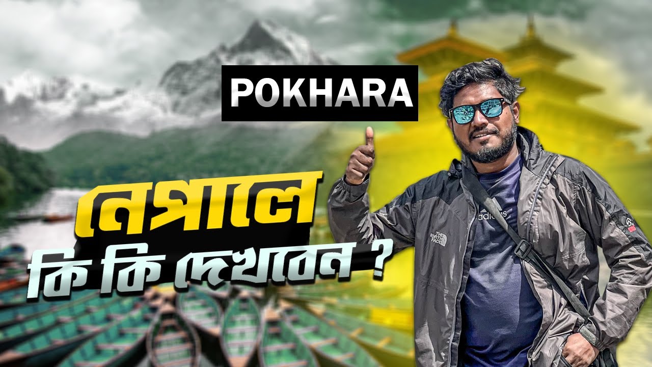 নেপাল দেখার ৩ দিনের ট্যুর প্ল্যান  | Pokhara Day Tour |  Most Beautiful City of Nepal | Nepal Tour