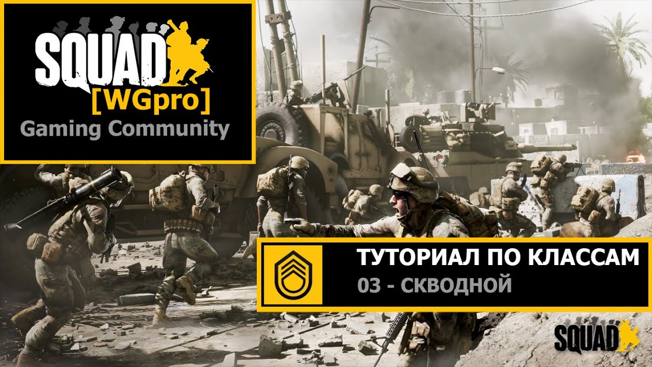 SQUAD - гайд по Классам // 03 - сквoдной