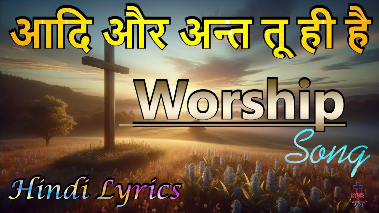 ❣Aadi Aur Ant tu hi hai | आदि और अन्त तू ही है | new jesus song #trending #lyrics
