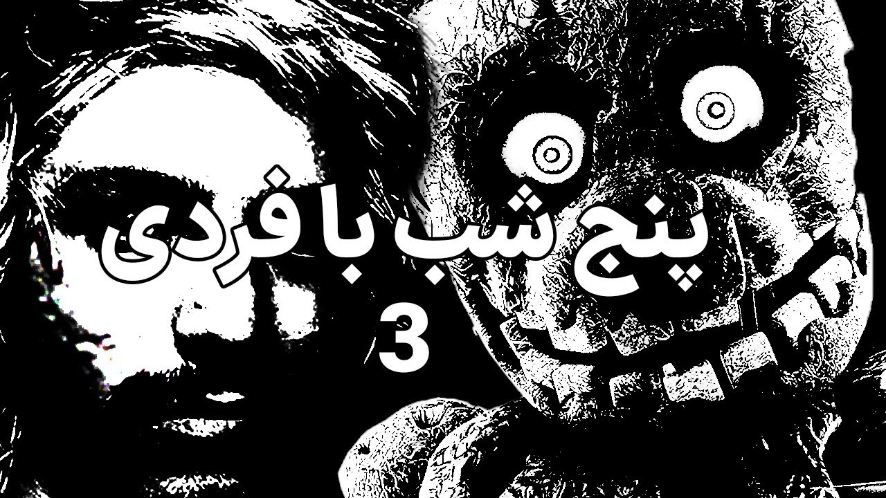 FIVE NIGHTS AT FREDDY 3 🦿🐻  - ALIREXZA - 👹