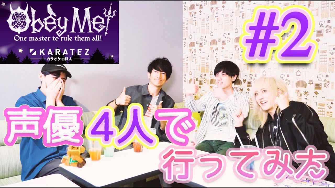 【ObeyMe!】声優４人でカラ鉄コラボ行ってみた#2【Collaboration Karaoke】