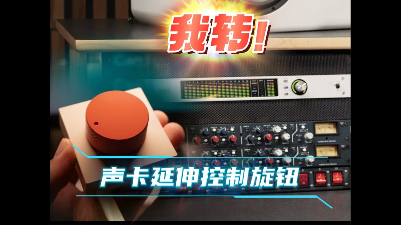 这下方便了！我给声卡加上延伸控制旋钮