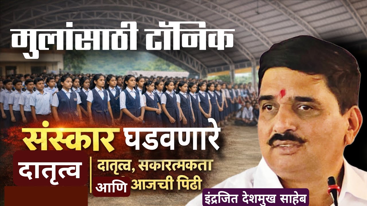 मुलांनो, आयुष्यात हार मानू नका! इंद्रजीत देशमुख साहेबांचे कळकळीचे आवाहन #education #motivation #real