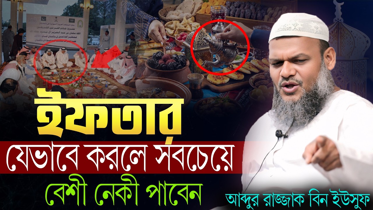 যেভাবে ইফতার করলে সবচেয়ে বেশী নেকী পাবেন❗❓ | আব্দুর রাজ্জাক বিন ইউসুফ | ABdur razzak bin yousuf
