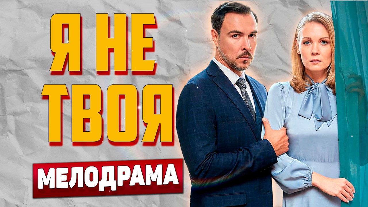 ТАКОЙ КАЧЕСТВЕННОЙ МЕЛОДРАМЫ ВЫ НИКОГДА НЕ ВИДЕЛИ! - Я Не Твоя, 1-4 серия - Мелодрамы Говинки