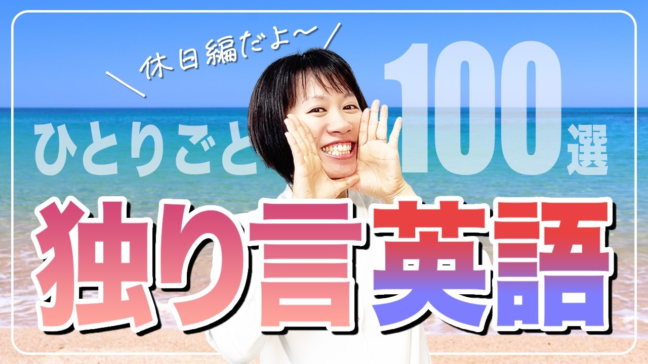 【独り言英会話】これだけで英会話力が爆上がり！厳選ひとりごとフレーズ100選