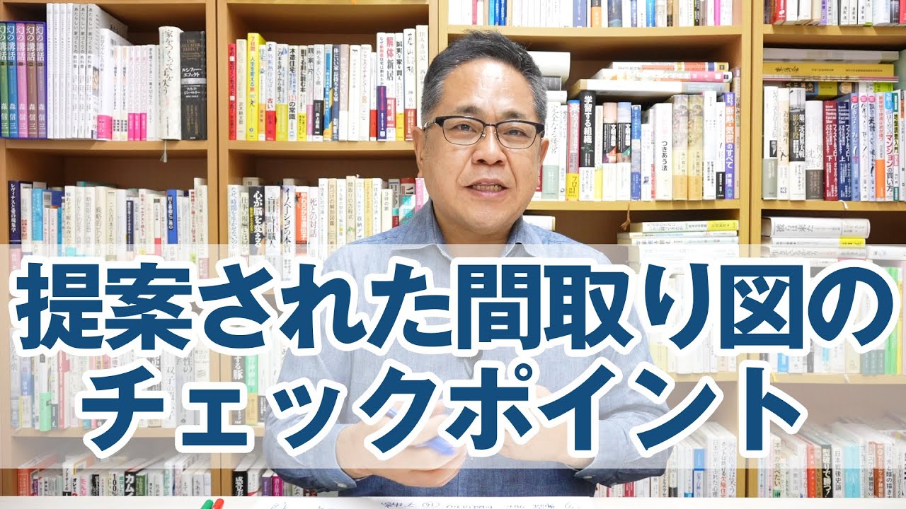 提案された間取り図を見る時のチェックポイント