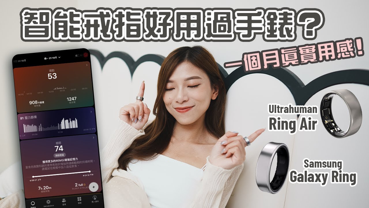 智能戒指好用過智能手錶？ Ultrahuman Ring Air、Samsung Galaxy Ring 一個月用後感！比較兩App睡眠及運動數據【Pinky Talks Gadgets】