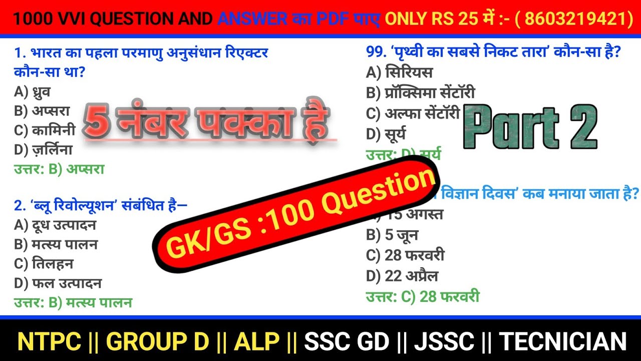 RRB NTPC || GROUP D || ALP || TECHNICIAN GK/ GS TOP 100 QUESTION AND ANSWER | ALL RAILWAY EXAM  2026