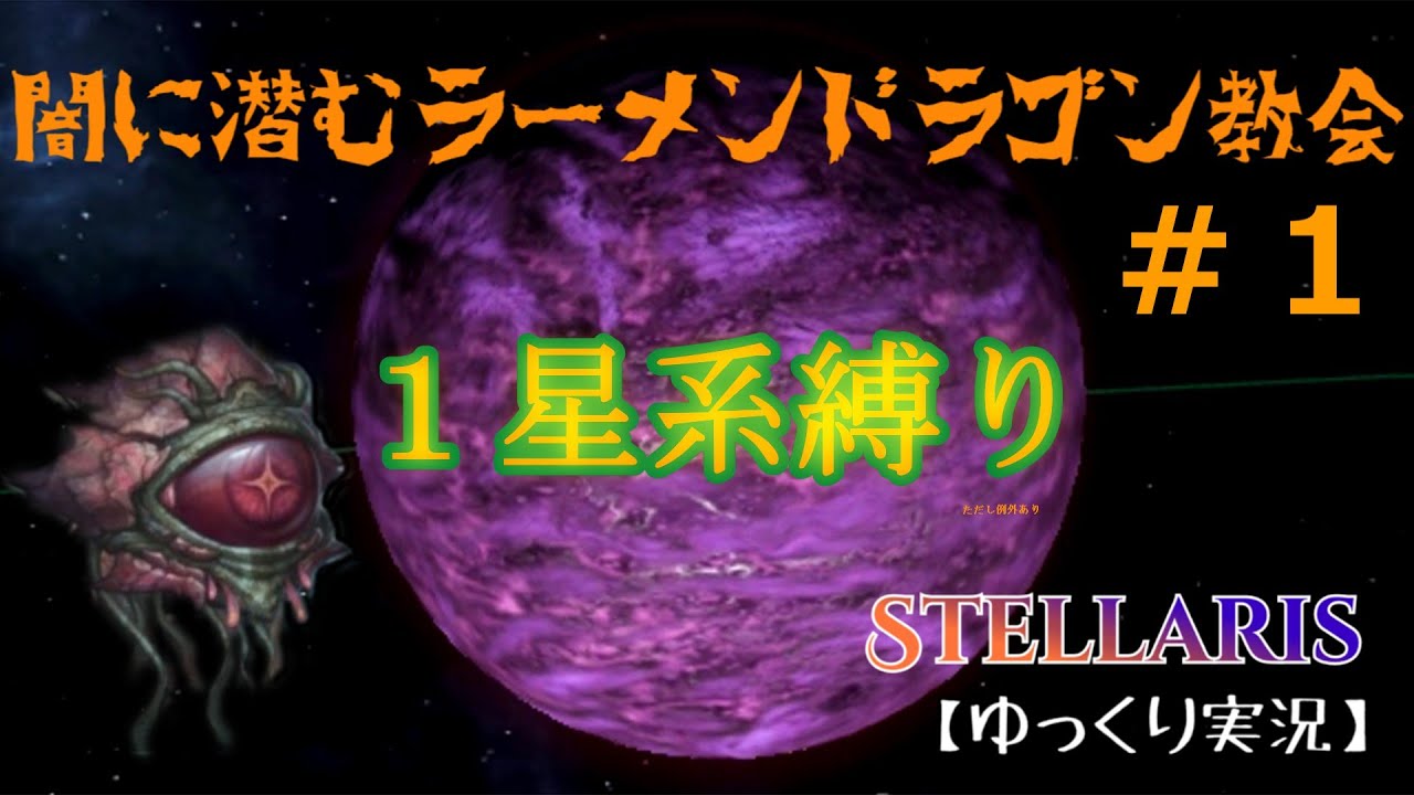 【Stellaris】闇に潜むラーメンドラゴン教会＃01【ゆっくり実況】