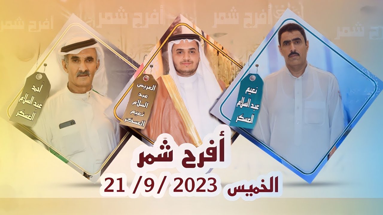 أفراح شمر - حفل زفاف العريس - عبد السلام نعيم العسكر