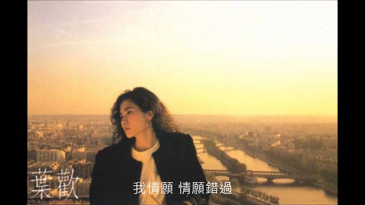 情願錯過 - 葉歡