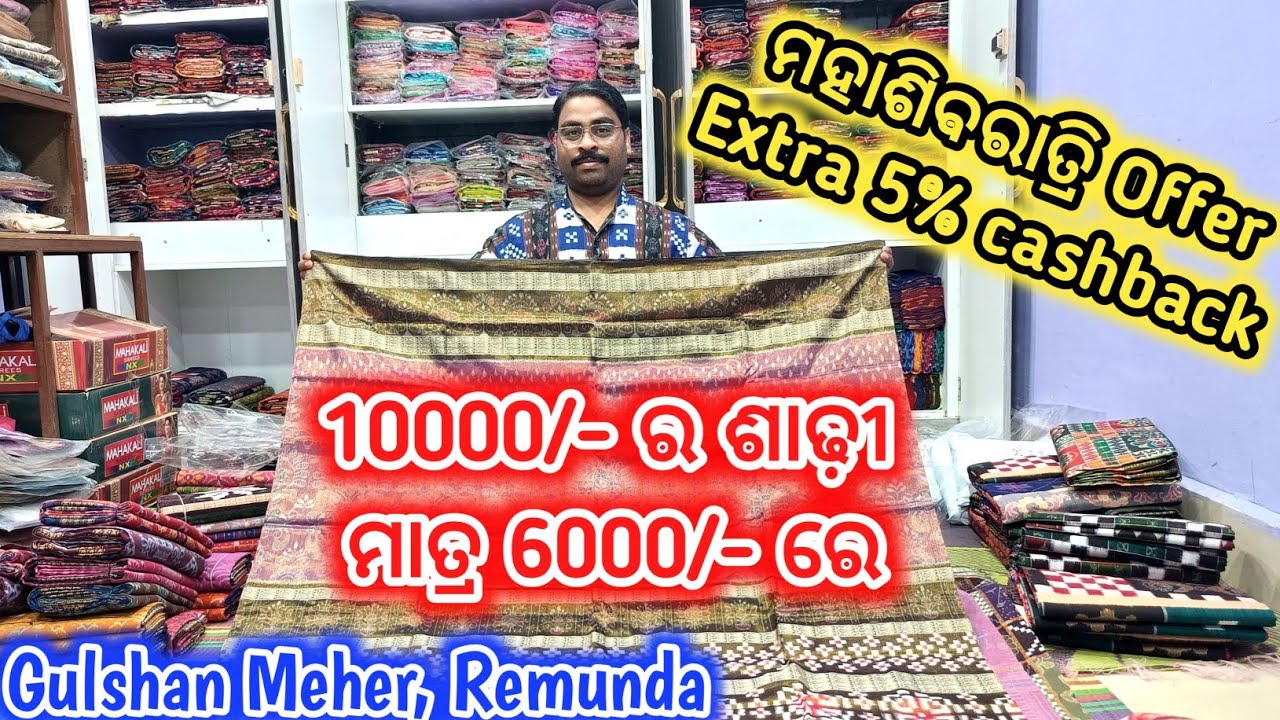 ମହାଶିବରାତ୍ରି Offer Extra 5% cashback 🔥 Super Quality ସମ୍ବଲପୁରୀ ଶାଢ଼ୀ ର Grand Offer 😱 