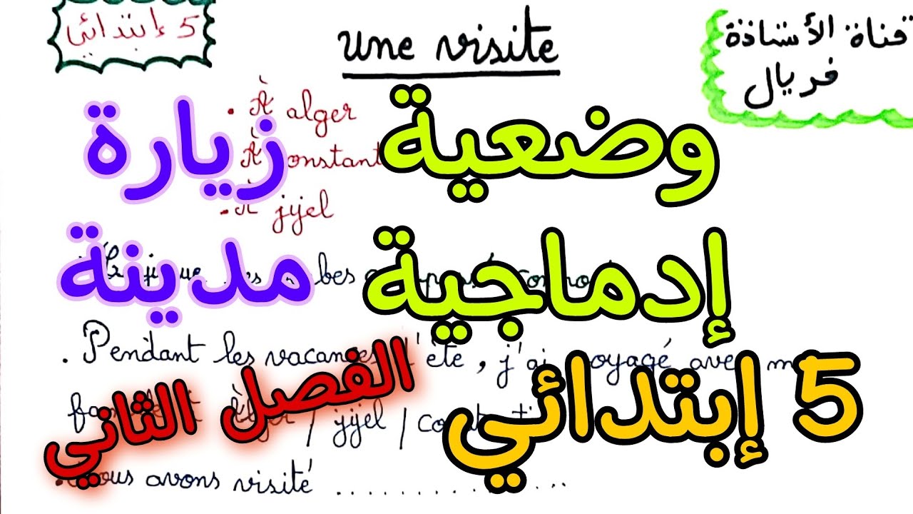 وضعية إدماجية عن زيارة الى مدينة فرنسية خامسة ابتدائي الفصل الثاني production deuxième trimestre