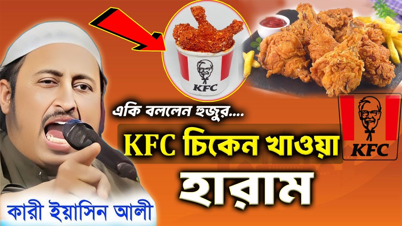 KFC চিকেন খাওয়া হারাম একি বললেন হুজুর┇কারী ইয়াসিন┇Qari Yasin Ali Saheb Jalsa