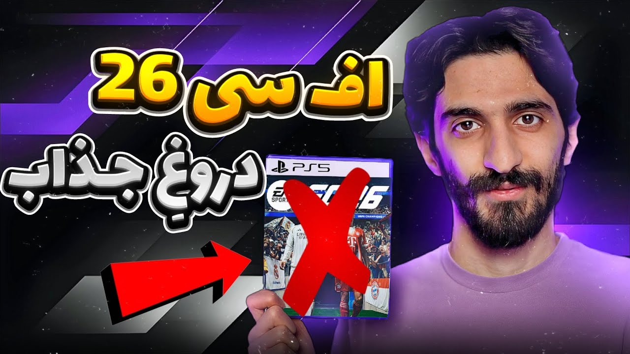اف سی 26 تونست به قولش عمل کنه ؟ نظر من بعد 555 ساعت بازی کردن