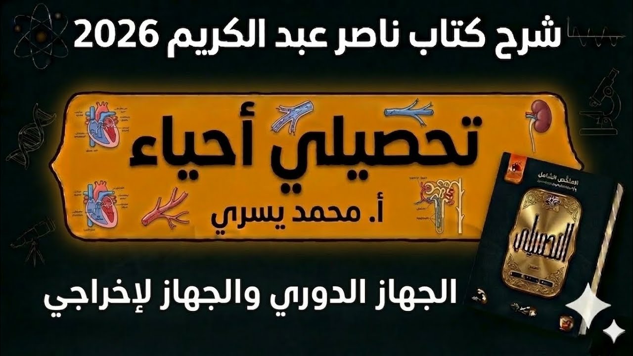 14-شرح كتاب ناصر عبدالكريم 2026 جزء الجهاز الدوري والجهاز الاخراجي