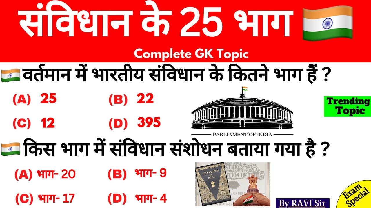 भारतीय संविधान के भाग | Polity Gk Samvidhan Ke Bhag | 22 Parts Indian Constitution | Gk Trick