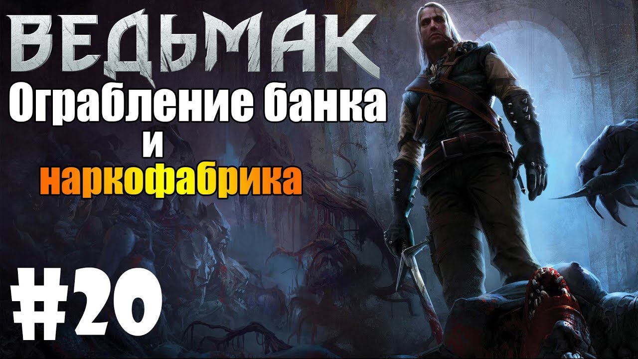 THE WITCHER - Ограбление банка и наркофабрика Саламандр