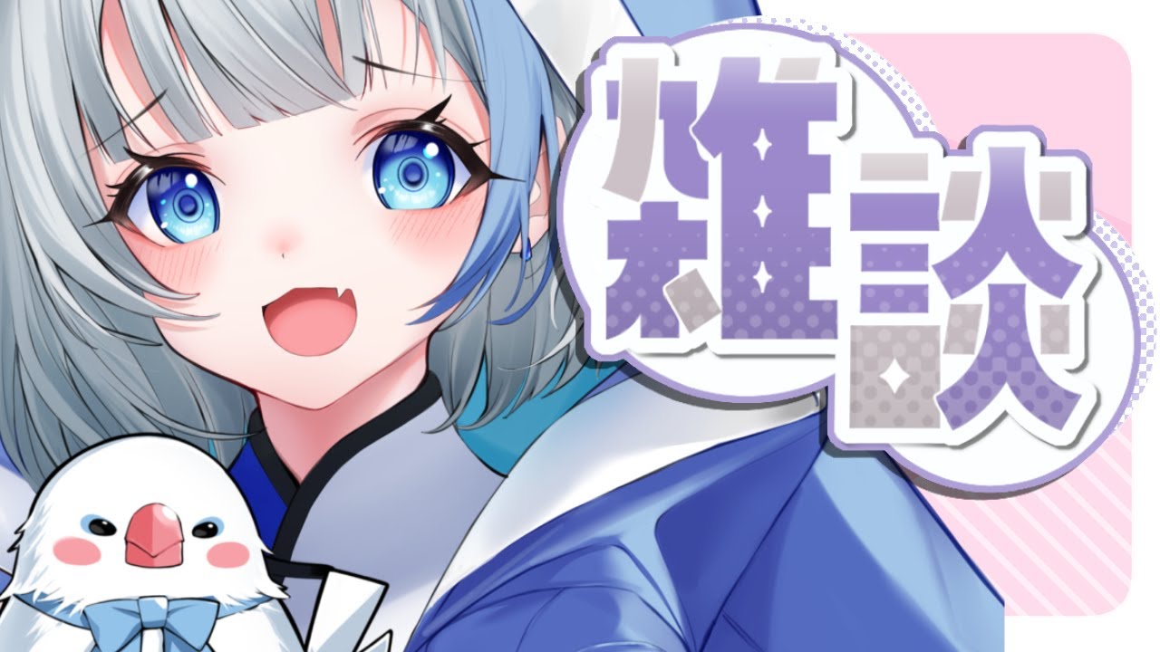【】 作業とか雑談とかやることする 【雪澄わか】