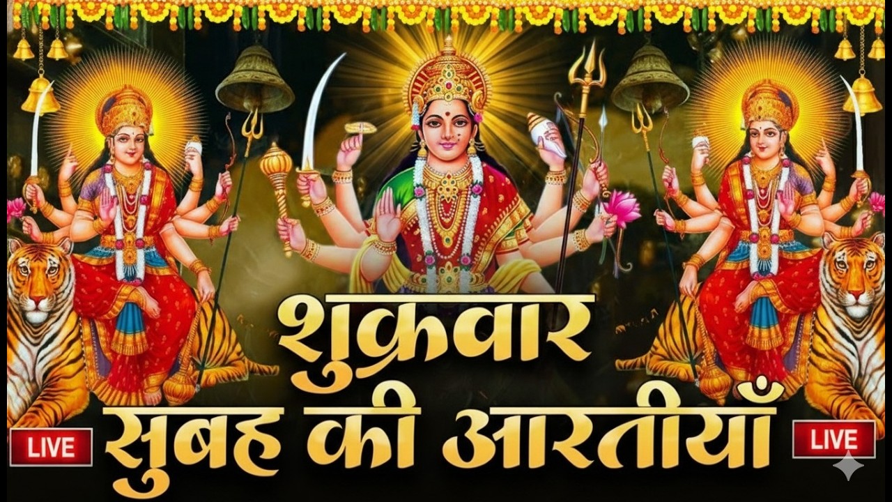 LIVE🔴आज के दिन सुबह-शाम - श्री दुर्गा चालीसा का ११ बार पाठ करने से सारे कष्ट दुःख दूर होंगे