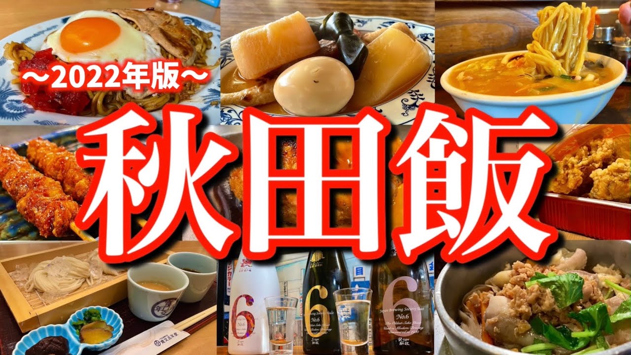 【秋田絶品グルメ】地元民に聞いた「秋田の本当に美味しい店8選」！レンタカーで巡る2泊3日のご当地グルメ旅が最高過ぎた！(秋田/横手/田沢湖/角館/武家屋敷)
