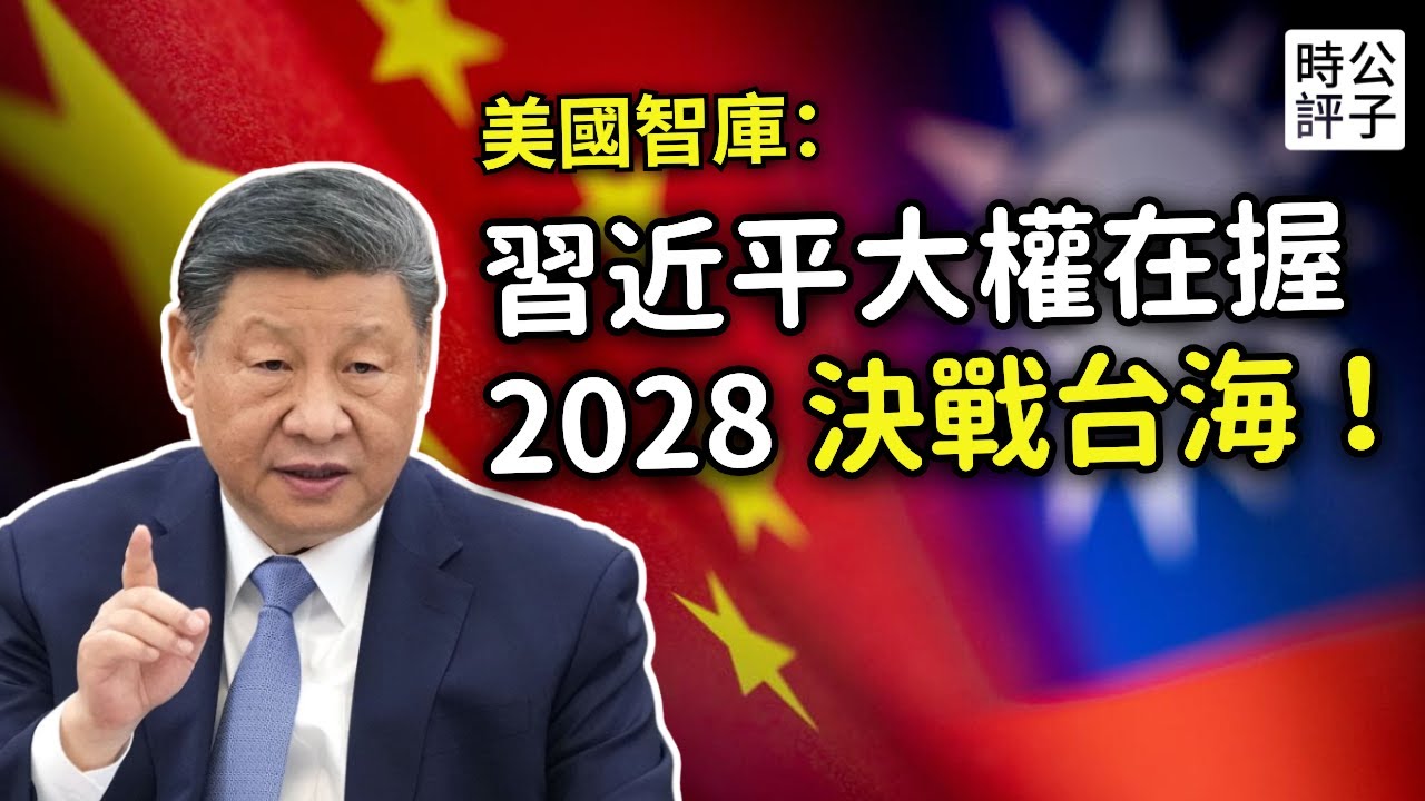 習近平已經大權旁落？美國人才不信！頂級智庫揭中共執政真相，2028年決定台灣生死存亡！
